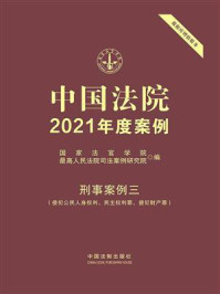 《中国法院2021年度案例：刑事案例三（侵犯公民人身权利、民主权利罪、侵犯财产罪）》-国家法官学院