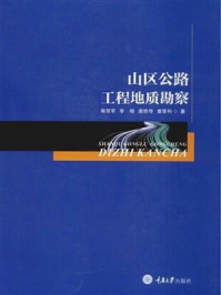 《山区公路工程地质勘察》-柴贺军