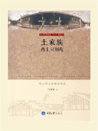 《土家族冉土司别苑–黔江草圭堂建筑研究》-马利亚