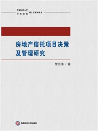 《房地产信托项目决策及管理研究》-管百海