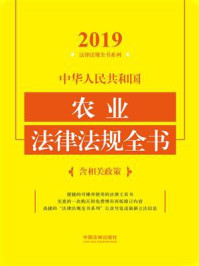 《中华人民共和国农业法律法规全书（含相关政策）（2019年版）》-中国法制出版社