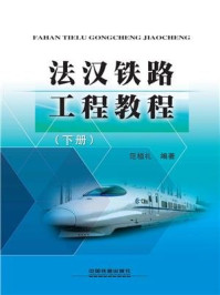 《法汉铁路工程教程.下册》-范植礼