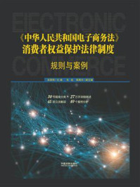 《《中华人民共和国电子商务法》消费者权益保护法律制度：规则与案例》-吴景明