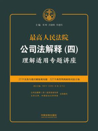 《最高人民法院公司法解释 4：理解适用专题讲座》-邓峰