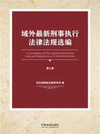 《域外最新刑事执行法律法规选编（第三卷）》-司法部预防犯罪研究所