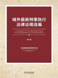 《域外最新刑事执行法律法规选编（第2卷）》-司法部预防犯罪研究所