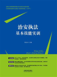 《治安执法基本技能实训》-葛志山