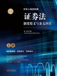 《中华人民共和国证券法制度精义与条文评注（上册）》-郭峰