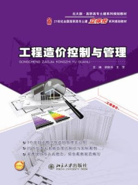 《工程造价控制与管理》-胡新萍