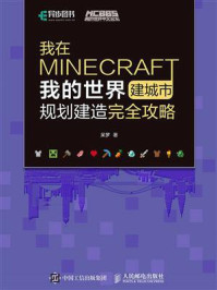 《我在MINECRAFT建城市——我的世界规划建造完全攻略》-呆罗