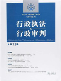 《行政执法与行政审判（总第71集）》-中华人民共和国最高人民法院行政审判庭