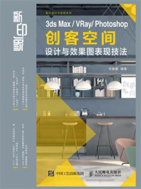 《新印象  3ds Max.VRay.Photoshop 创客空间设计与效果图表现技法》-任媛媛