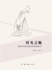 《时光之魅：欧洲四国的建筑和城镇保护》-何晓昕