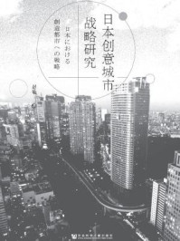 《日本创意城市战略研究》-赵敬