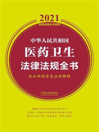 《中华人民共和国医药卫生法律法规全书（含全部规章及法律解释）（2021年版）》-中国法制出版社