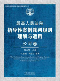 《最高人民法院指导性案例裁判规则理解与适用：公司卷（第3版·上册）》-江必新