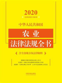 《中华人民共和国农业法律法规全书（含全部规章及法律解释）（2020年版）》-中国法制出版社