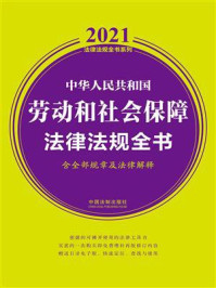 《中华人民共和国劳动和社会保障法律法规全书（含全部规章及法律解释）（2021年版）》-中国法制出版社