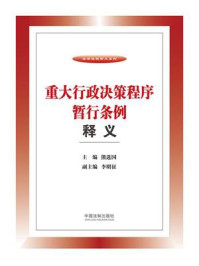 《重大行政决策程序暂行条例释义》-熊选国