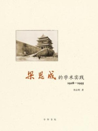 《梁思成的学术实践（1928—1955）》-胡志刚