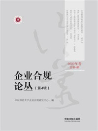 《企业合规论丛（第4辑）》-华东师范大学企业合规研究中心