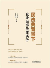 《民法典背景下企业民事法律实务》-江必新