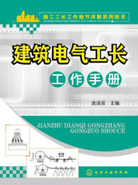 《建筑电气工长工作手册》-逄凌滨