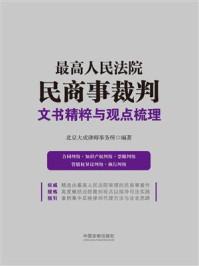 《最高人民法院民商事裁判文书精粹与观点梳理》-北京大成律师事务所