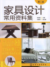 《家具设计常用资料集（第二版）》-陈祖建