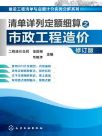 《清单详列定额细算之市政工程造价》-张国栋