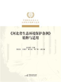 《《河北省生态环境保护条例》精释与适用》-孟庆瑜