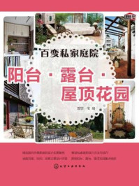 《百变私家庭院：阳台 露台 屋顶花园》-理想·宅