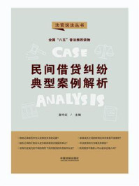 《民间借贷纠纷典型案例解析》-娄宇红