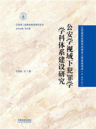 《公安学视域下犯罪学学科体系建设研究》-李晓临