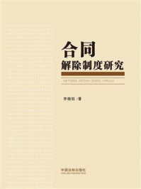 《合同解除制度研究》-李晓钰