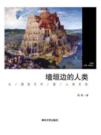 《墙垣边的人类：从建筑艺术看人类文明》-尉陈