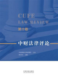 《中财法律评论（第10卷）》-朱文浩