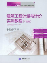 《建筑工程计量与计价实训教程（广西版）》-王全杰