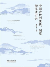 《中国古代的法典、制度和礼法社会》-郑显文