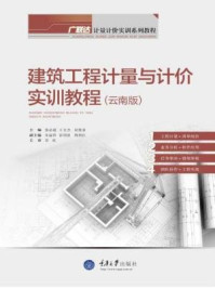 《建筑工程计量与计价实训教程（云南版）》-屈俊童