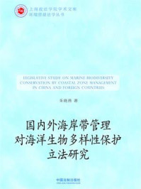 《国内外海岸带管理对海洋生物多样性保护立法研究》-朱晓燕