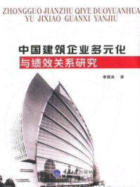 《中国建筑企业多元化与绩效关系研究》-李国良