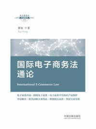 《国际电子商务法通论》-薛虹
