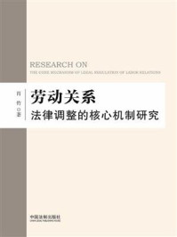 《劳动关系法律调整的核心机制研究》-肖竹