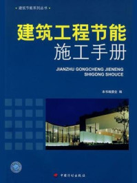 《建筑工程节能施工手册》-北京土木建筑学会