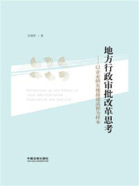 《地方行政审批改革思考：以企业研发楼报建流程为样本》-吴铭忻