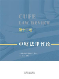 《中财法律评论（第十二卷）》-中央财经大学法学院