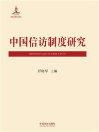《中国信访制度研究》-舒晓琴
