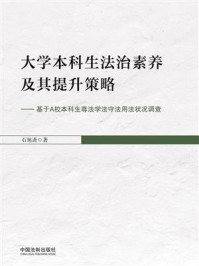 《大学本科生法治素养及其提升策略：基于A校本科生尊法学法守法用法状况调查》-石旭斋