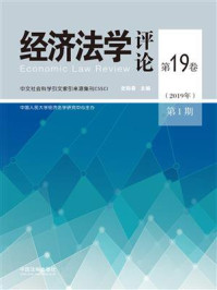 《经济法学评论（第19卷2019年第1期）》-史际春